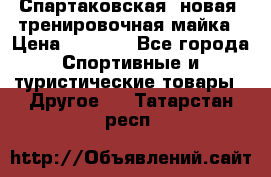 Спартаковская (новая) тренировочная майка › Цена ­ 1 800 - Все города Спортивные и туристические товары » Другое   . Татарстан респ.